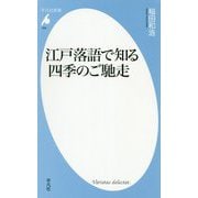 江戸落語で知る四季のご馳走<926>（平凡社新書-平凡社新書） [新書]