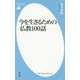 今を生きるための仏教100話(平凡社新書) [新書]