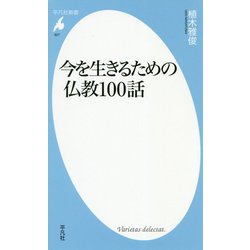 今を生きるための仏教100話(平凡社新書) [新書]