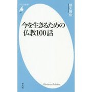 今を生きるための仏教100話(平凡社新書) [新書]