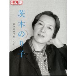 茨木のり子<277;277>－自分の感受性くらい(別冊太陽 日本のこころ) [ムックその他]