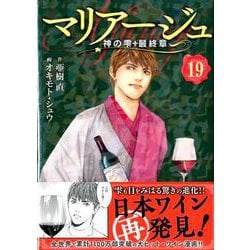 ヨドバシ Com マリアージュ 神の雫最終章 19 モーニングkc コミック 通販 全品無料配達