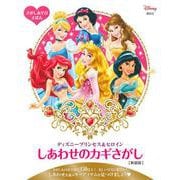 さがしあそびえほん ディズニープリンセス&ヒロイン しあわせのカギさがし 新装版 (FIND BOOK) [絵本]