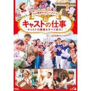 東京ディズニーリゾート キャストの仕事 改訂版;第2版 (Disney in Pocket) [単行本]
