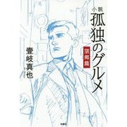 小説 孤独のグルメ 望郷篇 [単行本]