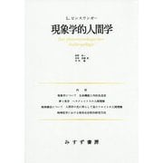 現象学的人間学 新装版-講演と論文1 [単行本]