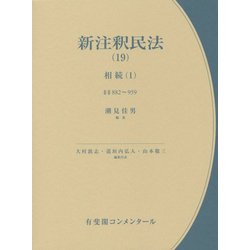 ヨドバシ.com - 新注釈民法〈19〉相続〈1〉 [全集叢書] 通販【全品無料 