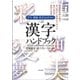 学生・教師・社会人のための三訂漢字ハンドブック―平成29年告示 小学校学習指導要領 学年別漢字配当表 三訂版 [単行本]