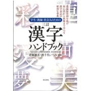 学生・教師・社会人のための三訂漢字ハンドブック―平成29年告示 小学校学習指導要領 学年別漢字配当表 三訂版 [単行本]