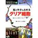 脳の半分を占める グリア細胞（実験医学増刊<Vol.37 No.17>） [単行本]