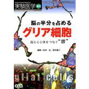 脳の半分を占める グリア細胞（実験医学増刊<Vol.37 No.17>） [単行本]