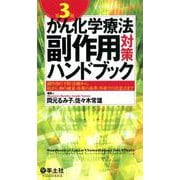 がん化学療法副作用対策ハンドブック 第3版 [単行本]