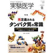 実験医学2019年11月号（実験医学<Vol. 37 No.18>） [単行本]