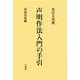 真宗大谷派声明作法入門の手引 改訂新版 [単行本]