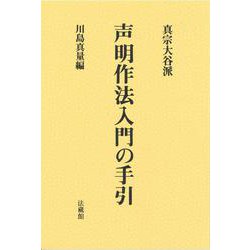 真宗大谷派声明作法入門の手引 改訂新版 [単行本]