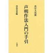 真宗大谷派声明作法入門の手引 改訂新版 [単行本]