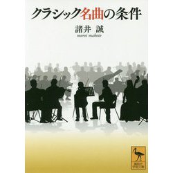 クラシック名曲の条件(講談社学術文庫) [文庫]