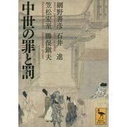 中世の罪と罰(講談社学術文庫) [文庫]