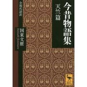 今昔物語集 天竺篇 全現代語訳(講談社学術文庫) [文庫]