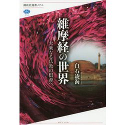維摩経の世界―大乗なる仏教の根源へ(講談社選書メチエ) [単行本]