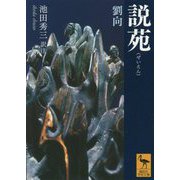 説苑(講談社学術文庫) [文庫]