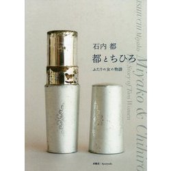 石内都 都とちひろ [単行本]