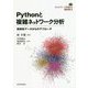 Pythonと複雑ネットワーク分析-関係性データからのアプローチ（ネットワーク科学の道具箱<II>） [単行本]