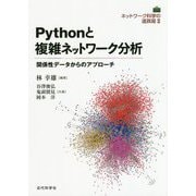 Pythonと複雑ネットワーク分析-関係性データからのアプローチ（ネットワーク科学の道具箱<II>） [単行本]