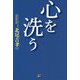 心を洗う [単行本]