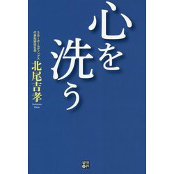心を洗う [単行本]