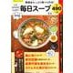 心とカラダがととのう毎日スープ（SAKURA MOOK） [ムックその他]