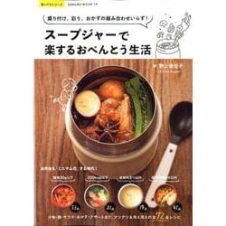 スープジャーで楽するおべんとう生活（SAKURA MOOK） [ムックその他]