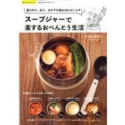 スープジャーで楽するおべんとう生活（SAKURA MOOK） [ムックその他]