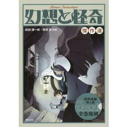 幻想と怪奇 傑作選 [単行本]