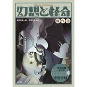 幻想と怪奇 傑作選 [単行本]