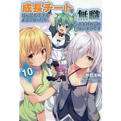 成長チートでなんでもできるようになったが、無職だけは辞められないようです10<10>（モーニングスターブックス） [単行本]