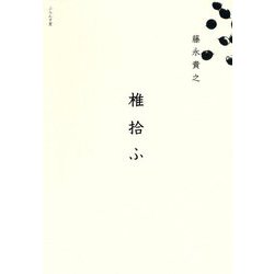椎拾ふ [単行本]