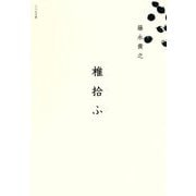 椎拾ふ [単行本]