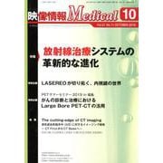 映像情報メディカル <2019年10月号> [ムックその他]