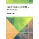 〈縁〉と〈出会い〉の空間へ―― 都市の風土学12講―― [単行本]