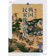 戦国民衆像の虚実（高志書院選書<12>） [全集叢書]