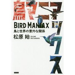 鳥マニアックス [単行本]