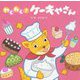 わくわく！ケーキやさん [絵本]