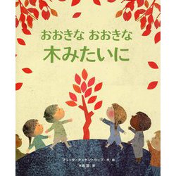おおきなおおきな木みたいに [絵本]
