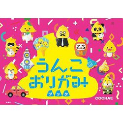 うんこおりがみブック [単行本]