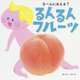 るんるんフルーツ [絵本]