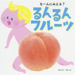 るんるんフルーツ [絵本]