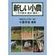 新しい小農～その歩み・営み・強み～ [単行本]