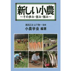 新しい小農～その歩み・営み・強み～ [単行本]