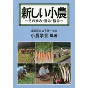 新しい小農～その歩み・営み・強み～ [単行本]